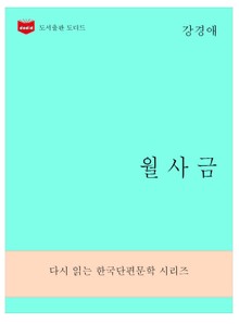 한국문학전집280: 월사금