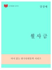 한국문학전집280: 월사금