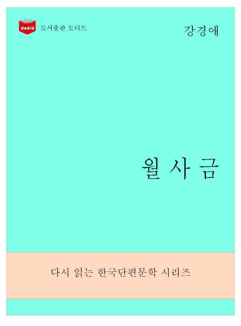 한국문학전집280: 월사금 표지 이미지