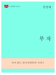 한국문학전집281: 부자