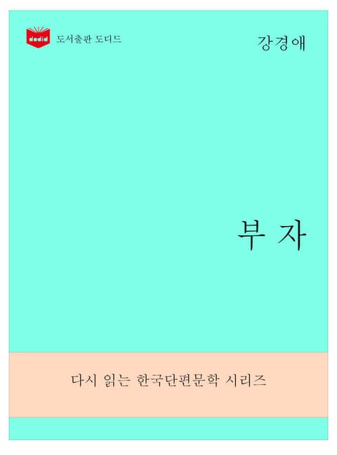 한국문학전집281: 부자 표지 이미지