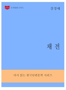 한국문학전집282: 채전