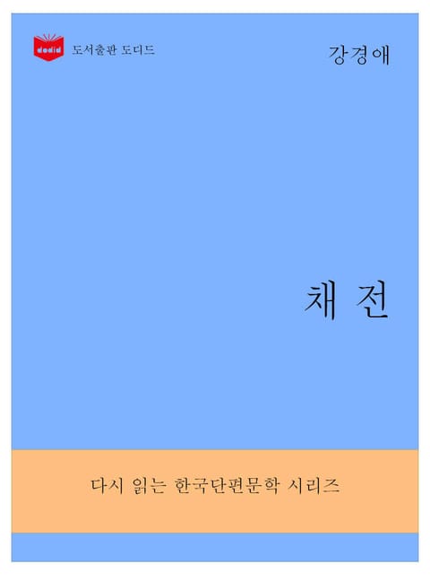 한국문학전집282: 채전 표지 이미지