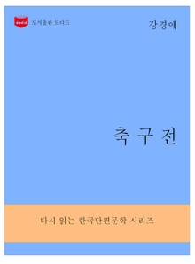 한국문학전집283: 축구전