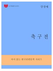 한국문학전집283: 축구전