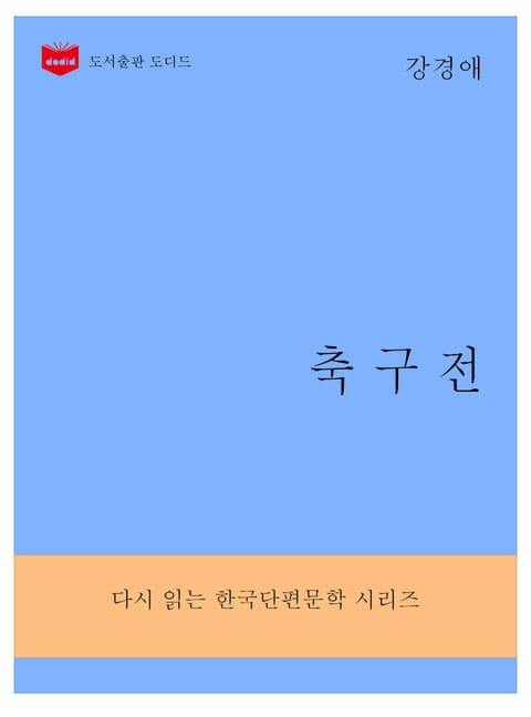 한국문학전집283: 축구전 표지 이미지