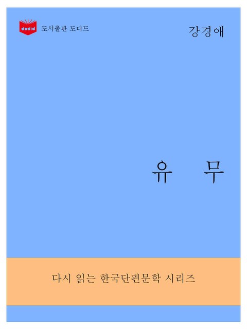 한국문학전집284: 유무 표지 이미지