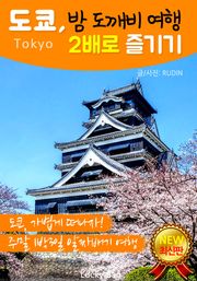 개정판 | 도쿄, 밤 도깨비 여행 2배로 즐기기
