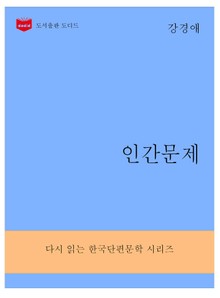 한국문학전집286: 인간문제