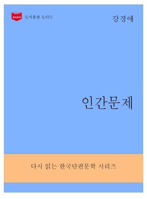 한국문학전집286: 인간문제 표지 이미지