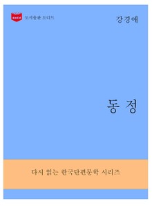 한국문학전집287: 동정