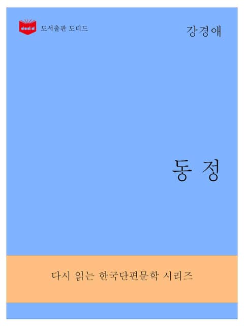 한국문학전집287: 동정 표지 이미지