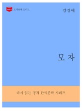 한국문학전집288: 모자 표지 이미지