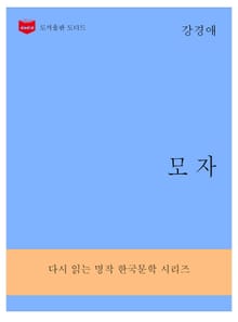 한국문학전집288: 모자
