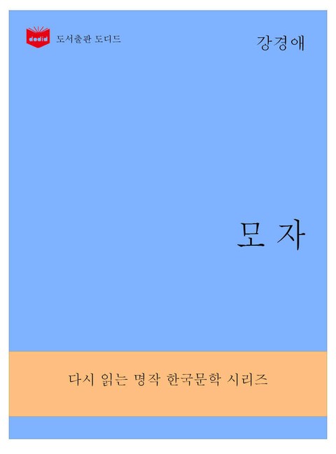 한국문학전집288: 모자 표지 이미지