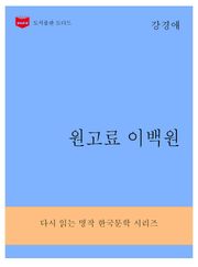 한국문학전집289: 원고료 이백원