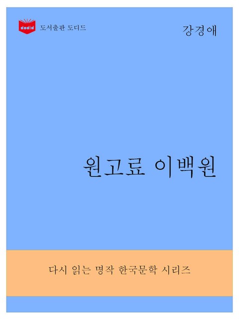 한국문학전집289: 원고료 이백원 표지 이미지