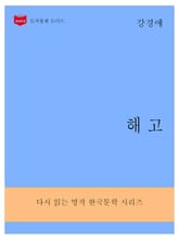 한국문학전집290: 해고 표지 이미지