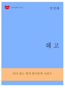 한국문학전집290: 해고
