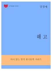 한국문학전집290: 해고