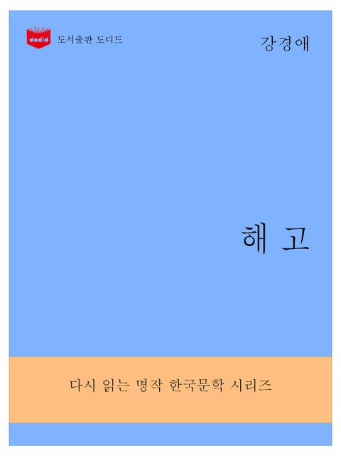 한국문학전집290: 해고 표지 이미지