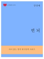 한국문학전집291: 번뇌