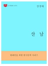 한국문학전집292: 산남 표지 이미지
