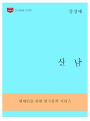 한국문학전집292: 산남