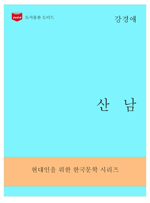 한국문학전집292: 산남 표지 이미지