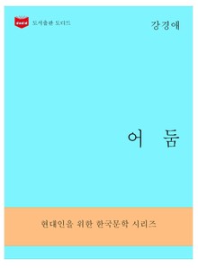 한국문학전집293: 어둠