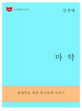 한국문학전집294: 마약 표지 이미지