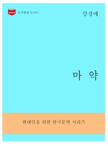한국문학전집294: 마약