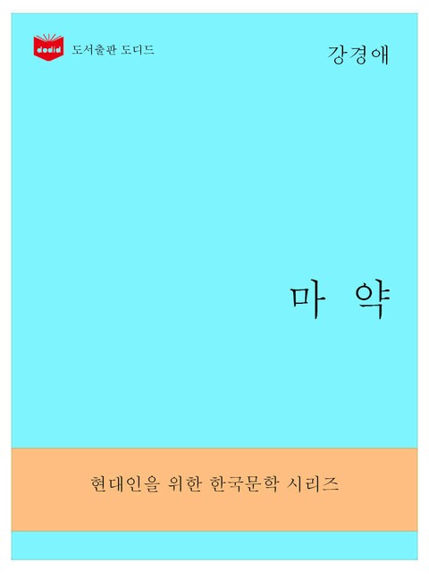 한국문학전집294: 마약 표지 이미지