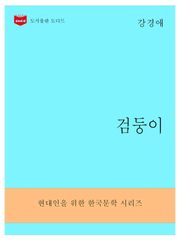 한국문학전집295: 검둥이