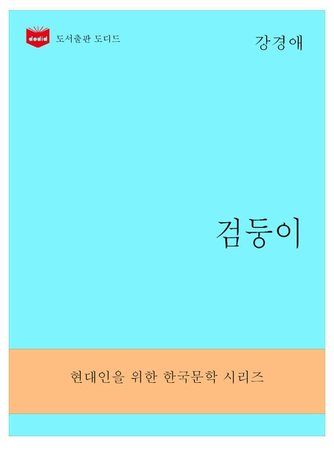 한국문학전집295: 검둥이 표지 이미지