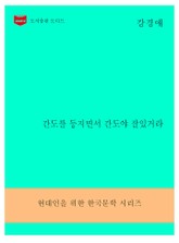 한국문학전집296: 간도를 등지면서 간도야 잘있거라 표지 이미지