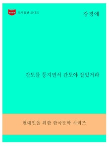한국문학전집296: 간도를 등지면서 간도야 잘있거라