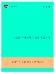 한국문학전집296: 간도를 등지면서 간도야 잘있거라