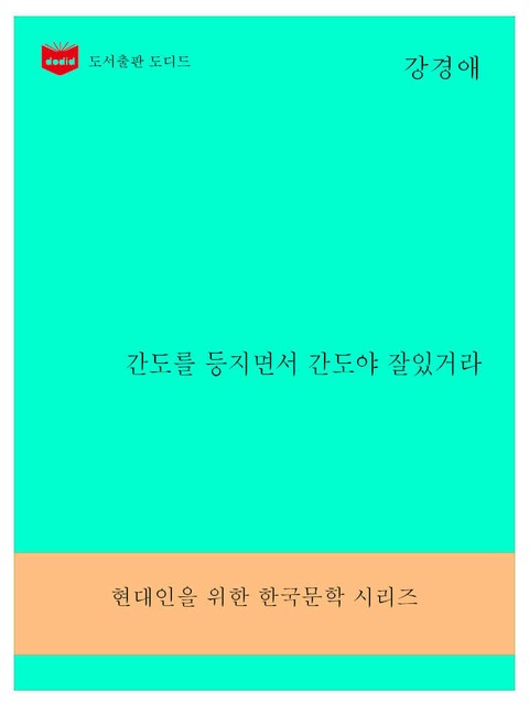 한국문학전집296: 간도를 등지면서 간도야 잘있거라 표지 이미지