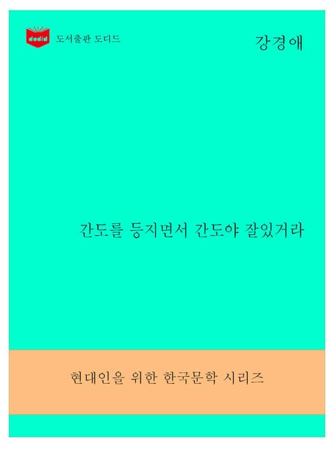 한국문학전집296: 간도를 등지면서 간도야 잘있거라 표지 이미지