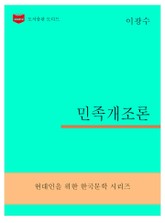 한국문학전집297: 민족개조론 표지 이미지