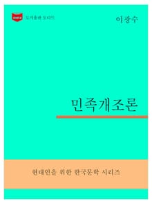 한국문학전집297: 민족개조론