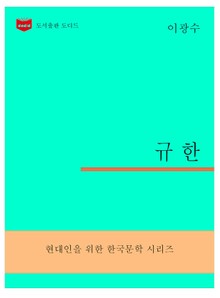 한국문학전집298: 규한