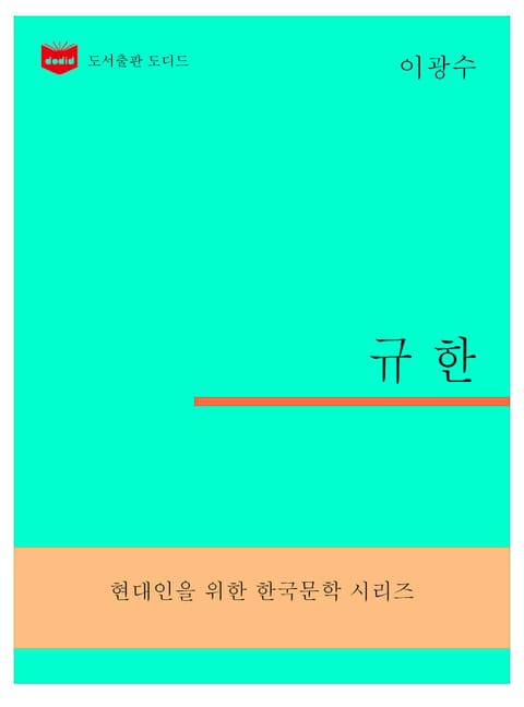 한국문학전집298: 규한 표지 이미지