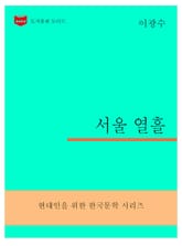 한국문학전집299: 서울 열흘 표지 이미지