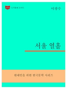 한국문학전집299: 서울 열흘