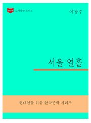 한국문학전집299: 서울 열흘