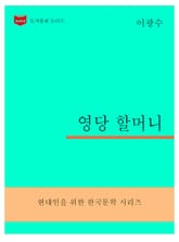 한국문학전집301: 영당할머니 표지 이미지