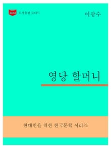 한국문학전집301: 영당할머니