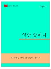 한국문학전집301: 영당할머니